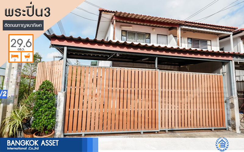 ทาวน์เฮ้าส์มือสอง ห้องมุม 2 ที่จอดรถ หมู่บ้านพระปิ่น3 ติดถนนกาญจนาภิเษก (เนื้อที่ 29.6 ตร.ว.) ฟังก์ชั่น 2 ห้องนอน 2 ห้องน้ำ ทำเลดี อยู่ในเเหล่งชุมชน สามารถค้าขายได้ เพียง 5 นาทีถึงเซ็นทรัลเวสต์เกต และ รถไฟฟ้าสถานี"ตลาดบางใหญ่"